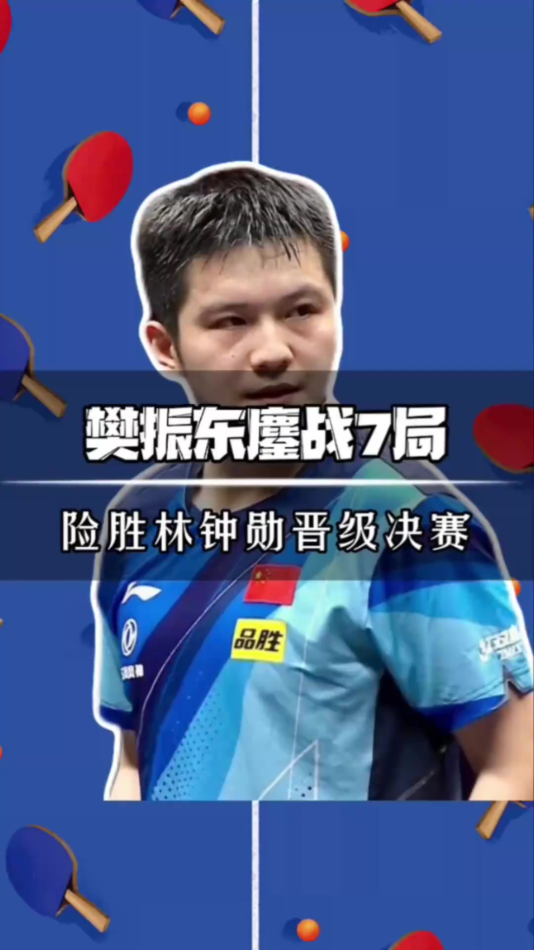 法国队鏖战英格兰队，樊振东状态火热