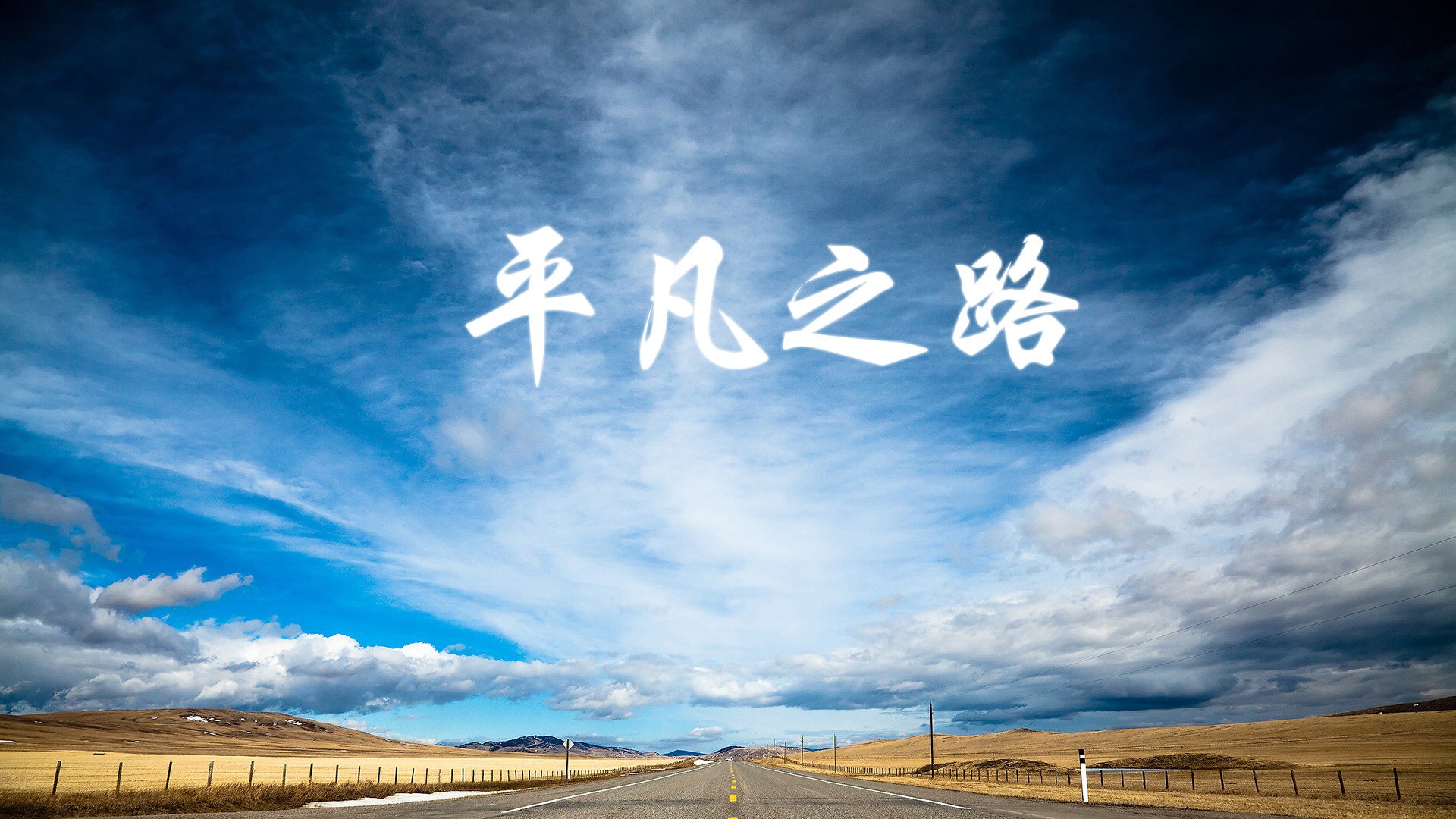 绝境中铸就的王者之心，2026世界杯生死战，B费战术革命与澳大利亚的铁血突围